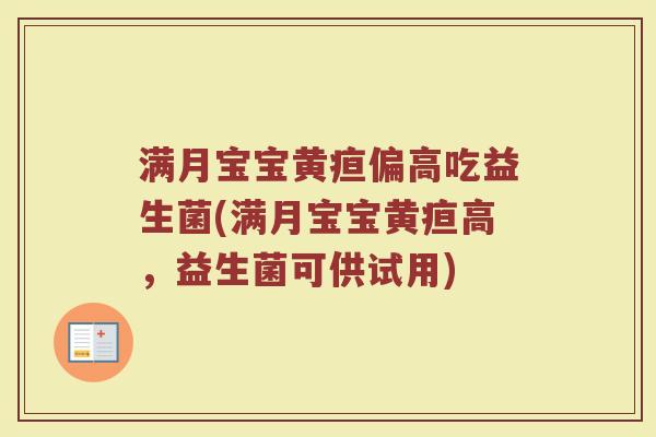 满月宝宝黄疸偏高吃益生菌(满月宝宝黄疸高,益生菌可供试用)