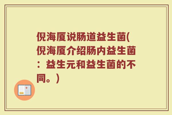 倪海厦说肠道益生菌(倪海厦介绍肠内益生菌：益生元和益生菌的不同。)