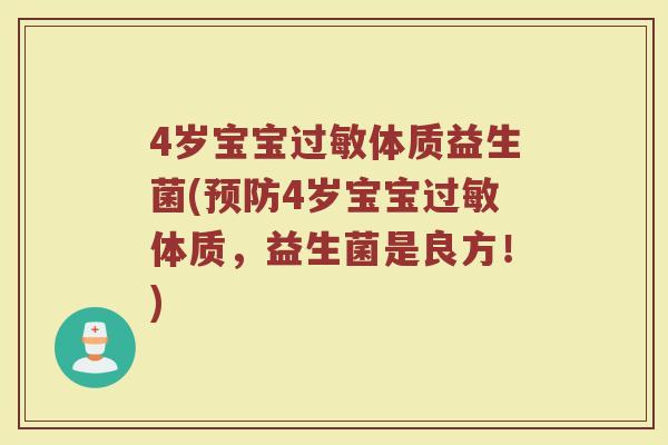 4岁宝宝过敏体质益生菌(预防4岁宝宝过敏体质,益生菌是良方!)
