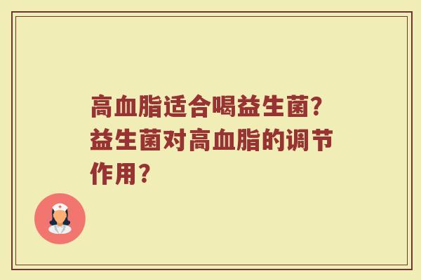 高血脂适合喝益生菌?益生菌对高血脂的调节作用?