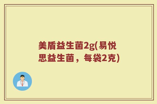 美盾益生菌2g(易悦思益生菌,每袋2克)