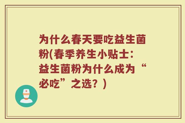 为什么春天要吃益生菌粉(春季养生小贴士:益生菌粉为什么成为“必吃”之选?)