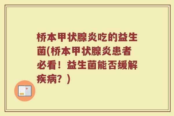 桥本炎吃的益生菌(桥本炎患者必看!益生菌能否缓解?) 桥本炎吃的益生菌(桥本炎患者必看!益生菌能否缓解?)