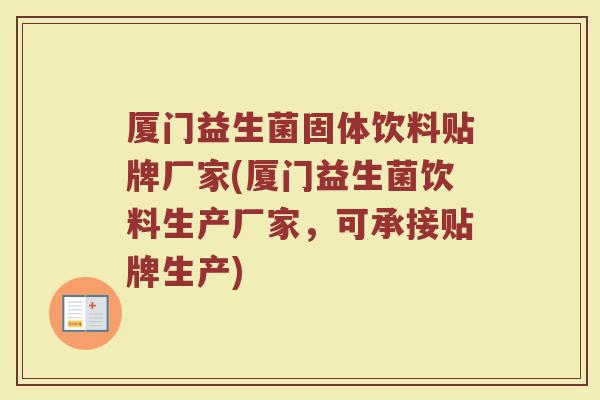 厦门益生菌固体饮料贴牌厂家(厦门益生菌饮料生产厂家,可承接贴牌生产)