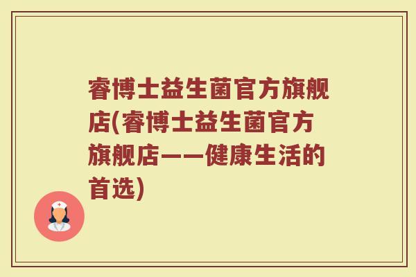 睿博士益生菌官方旗舰店(睿博士益生菌官方旗舰店——健康生活的首选)