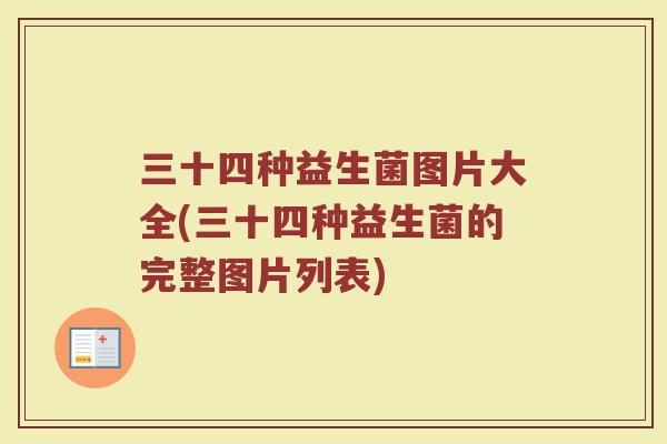 三十四种益生菌图片大全(三十四种益生菌的完整图片列表) 三十四种益生菌图片大全(三十四种益生菌的完整图片列表)