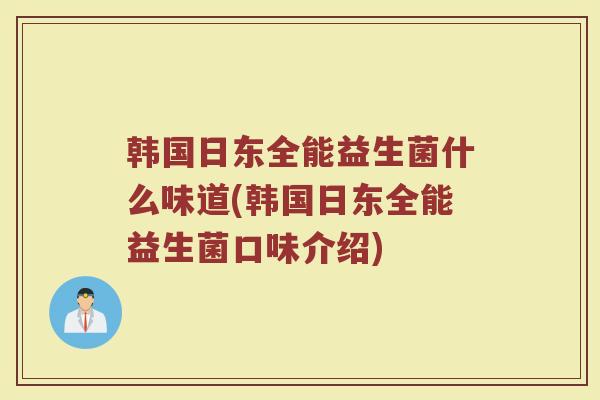 韩国日东全能益生菌什么味道(韩国日东全能益生菌口味介绍)