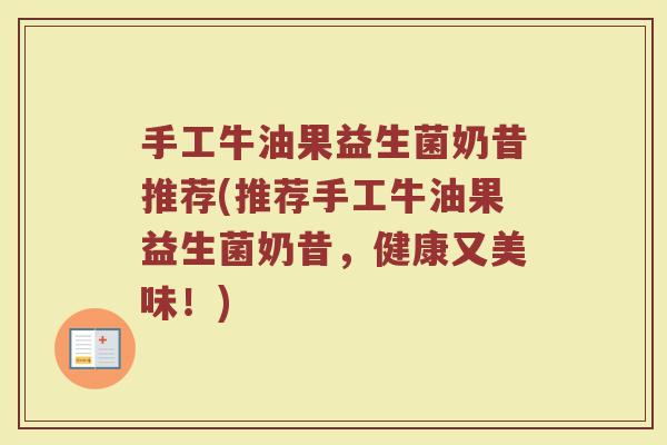 手工牛油果益生菌奶昔推荐(推荐手工牛油果益生菌奶昔,健康又美味!)