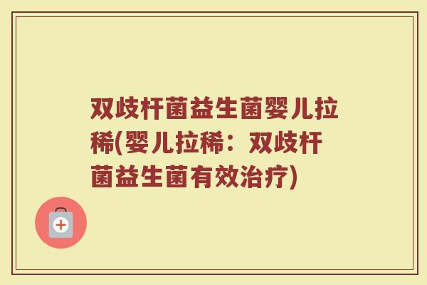 双歧杆菌益生菌婴儿拉稀(婴儿拉稀:双歧杆菌益生菌有效) 双歧杆菌益生菌婴儿拉稀(婴儿拉稀:双歧杆菌益生菌有效)