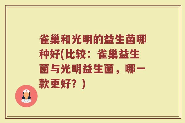 雀巢和光明的益生菌哪种好(比较:雀巢益生菌与光明益生菌,哪一款更好?) 雀巢和光明的益生菌哪种好(比较:雀巢益生菌与光明益生菌,哪一款更好?)