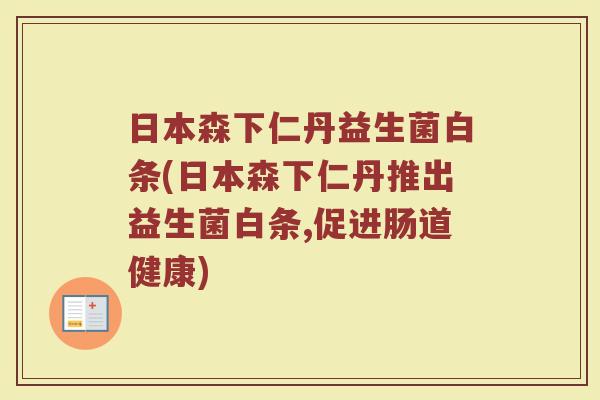 日本森下仁丹益生菌白条(日本森下仁丹推出益生菌白条,促进肠道健康)