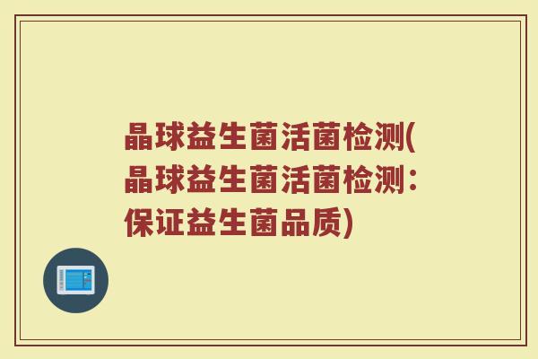 晶球益生菌活菌检测(晶球益生菌活菌检测:保证益生菌品质)