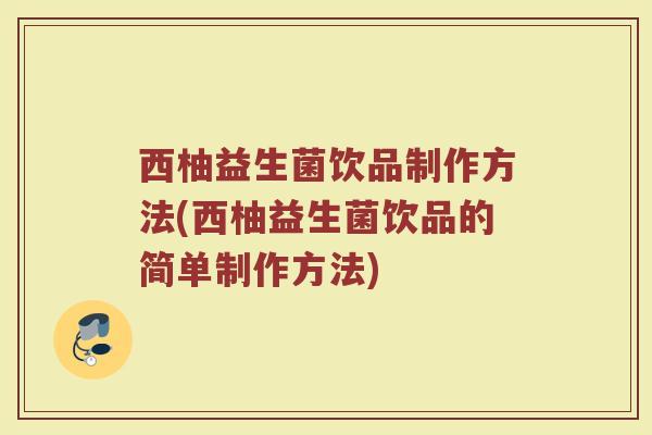 西柚益生菌饮品制作方法(西柚益生菌饮品的简单制作方法)