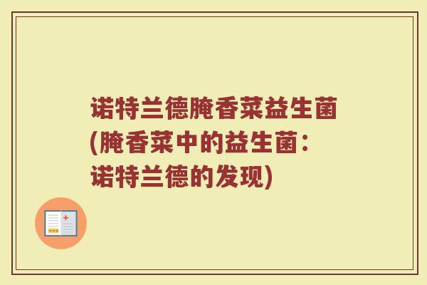 诺特兰德腌香菜益生菌(腌香菜中的益生菌:诺特兰德的发现)