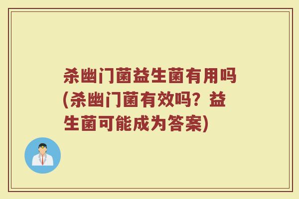 杀幽门菌益生菌有用吗(杀幽门菌有效吗?益生菌可能成为答案)