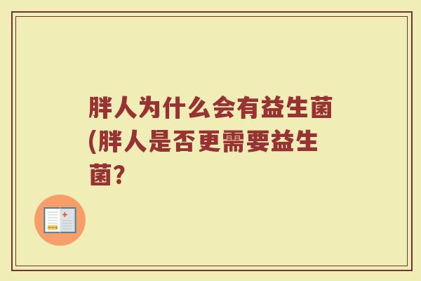 胖人为什么会有益生菌(胖人是否更需要益生菌?