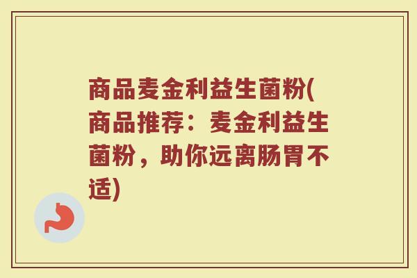 商品麦金利益生菌粉(商品推荐：麦金利益生菌粉，助你远离肠胃不适)