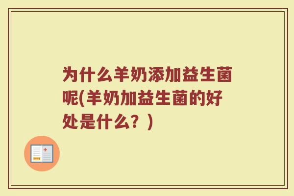 为什么羊奶添加益生菌呢(羊奶加益生菌的好处是什么？)