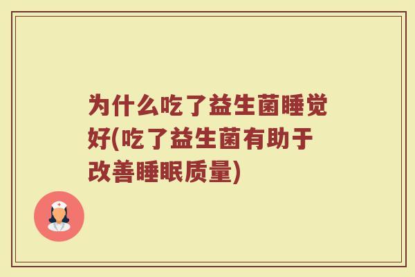为什么吃了益生菌睡觉好(吃了益生菌有助于改善睡眠质量)
