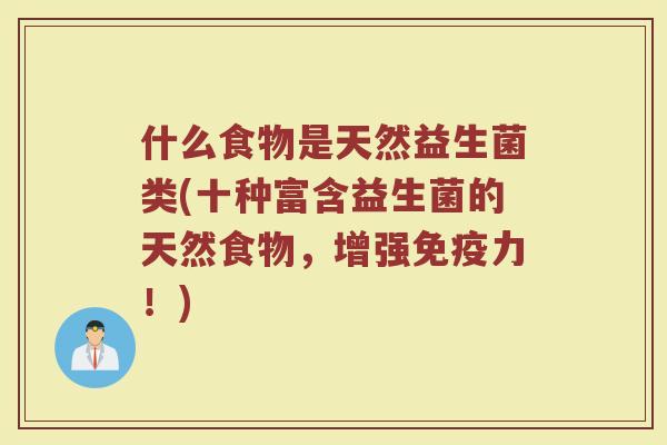 什么食物是天然益生菌类(十种富含益生菌的天然食物,增强免疫力!)