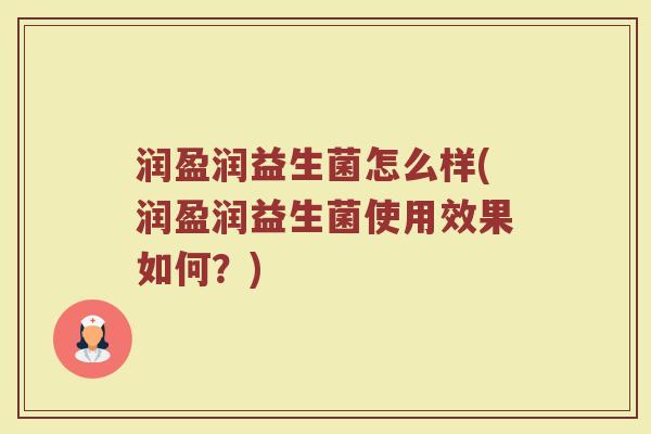 润盈润益生菌怎么样(润盈润益生菌使用效果如何?)