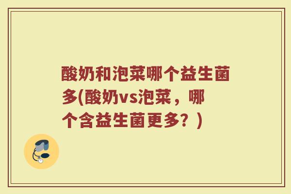 酸奶和泡菜哪个益生菌多(酸奶vs泡菜，哪个含益生菌更多？)