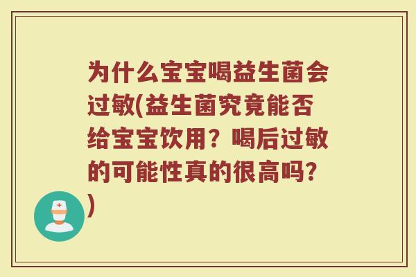 为什么宝宝喝益生菌会(益生菌究竟能否给宝宝饮用?喝后的可能性真的很高吗?) 为什么宝宝喝益生菌会(益生菌究竟能否给宝宝饮用?喝后的可能性真的很高吗?)