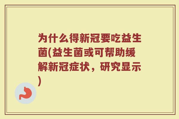 为什么得新冠要吃益生菌(益生菌或可帮助缓解新冠症状,研究显示)