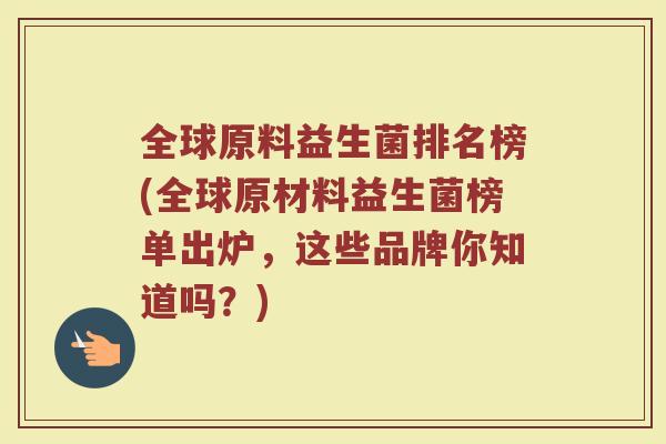 全球原料益生菌排名榜(全球原材料益生菌榜单出炉，这些品牌你知道吗？)