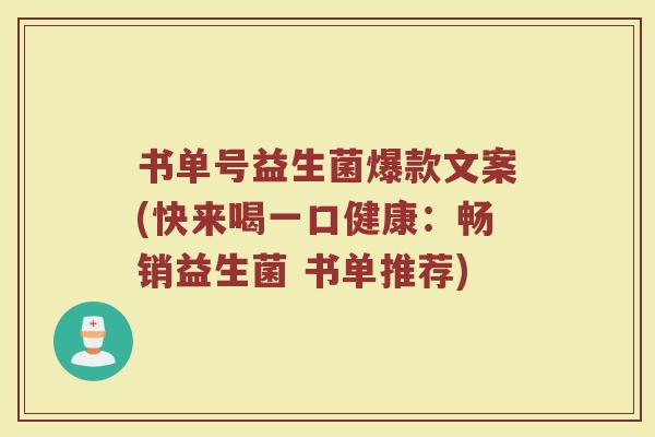 书单号益生菌爆款文案(快来喝一口健康：畅销益生菌 书单推荐)