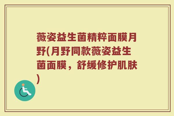 薇姿益生菌精粹面膜月野(月野同款薇姿益生菌面膜,舒缓修护肌肤)