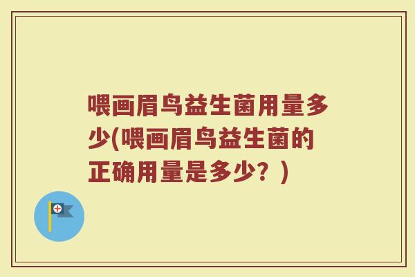 喂画眉鸟益生菌用量多少(喂画眉鸟益生菌的正确用量是多少?)