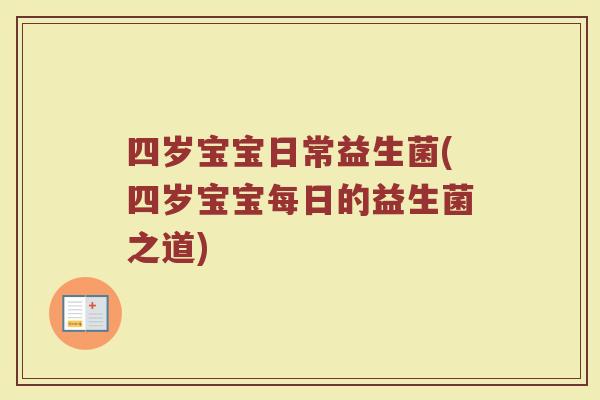 四岁宝宝日常益生菌(四岁宝宝每日的益生菌之道)