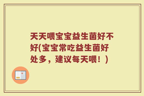 天天喂宝宝益生菌好不好(宝宝常吃益生菌好处多,建议每天喂!)