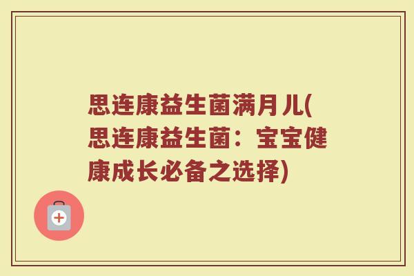 思连康益生菌满月儿(思连康益生菌:宝宝健康成长必备之选择)