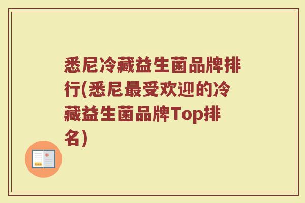 悉尼冷藏益生菌品牌排行(悉尼最受欢迎的冷藏益生菌品牌Top排名)