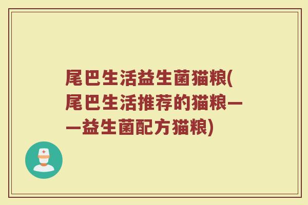 尾巴生活益生菌猫粮(尾巴生活推荐的猫粮——益生菌配方猫粮)