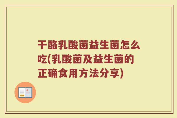 干酪乳酸菌益生菌怎么吃(乳酸菌及益生菌的正确食用方法分享)