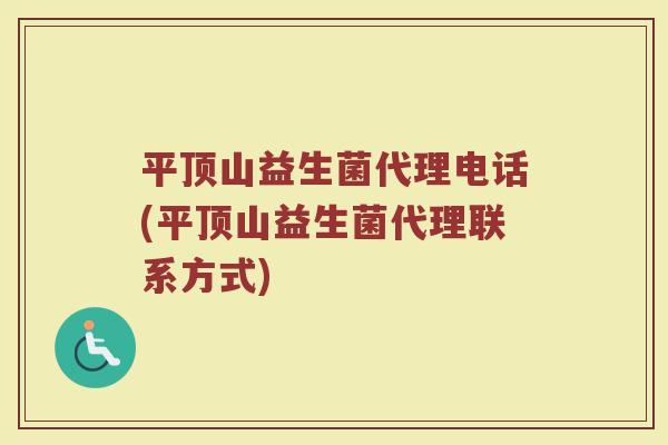 平顶山益生菌代理电话(平顶山益生菌代理联系方式)