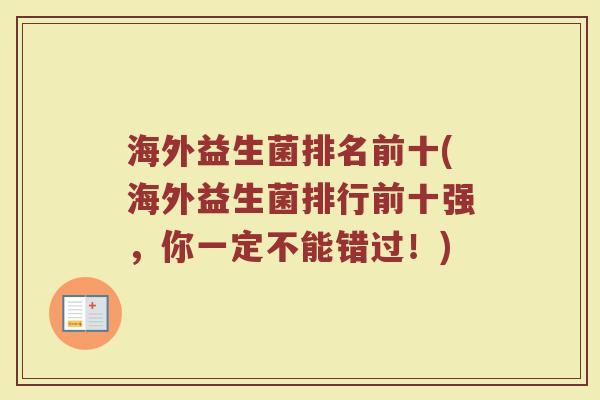 海外益生菌排名前十(海外益生菌排行前十强,你一定不能错过!)