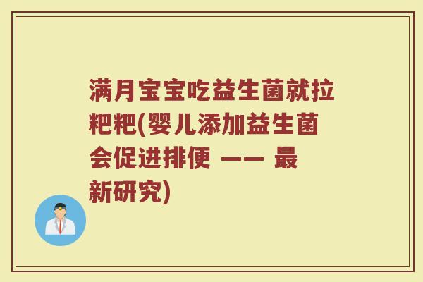 满月宝宝吃益生菌就拉粑粑(婴儿添加益生菌会促进排便 —— 新研究) 满月宝宝吃益生菌就拉粑粑(婴儿添加益生菌会促进排便 —— 新研究)
