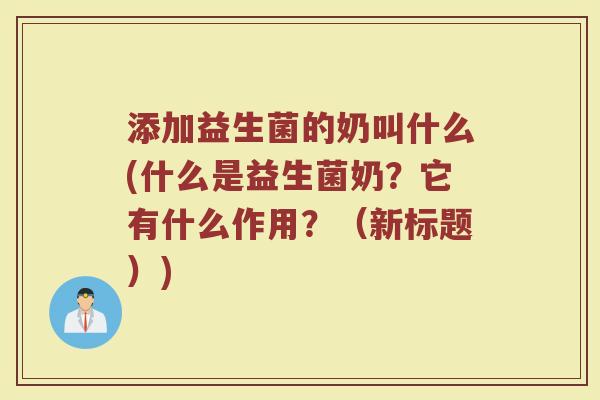 添加益生菌的奶叫什么(什么是益生菌奶?它有什么作用?(新标题))