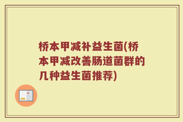 桥本甲减补益生菌(桥本甲减改善肠道菌群的几种益生菌推荐)