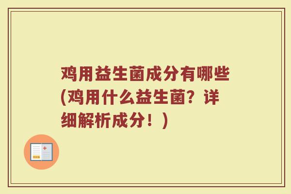 鸡用益生菌成分有哪些(鸡用什么益生菌?详细解析成分!)