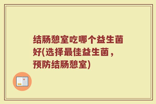结肠憩室吃哪个益生菌好(选择最佳益生菌,预防结肠憩室)