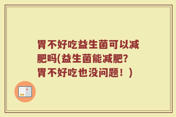 胃不好吃益生菌可以减肥吗(益生菌能减肥?胃不好吃也没问题!)