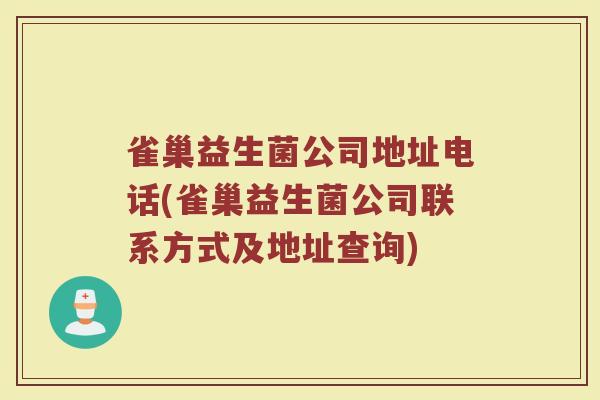 雀巢益生菌公司地址电话(雀巢益生菌公司联系方式及地址查询)
