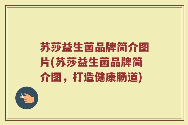 苏莎益生菌品牌简介图片(苏莎益生菌品牌简介图,打造健康肠道)