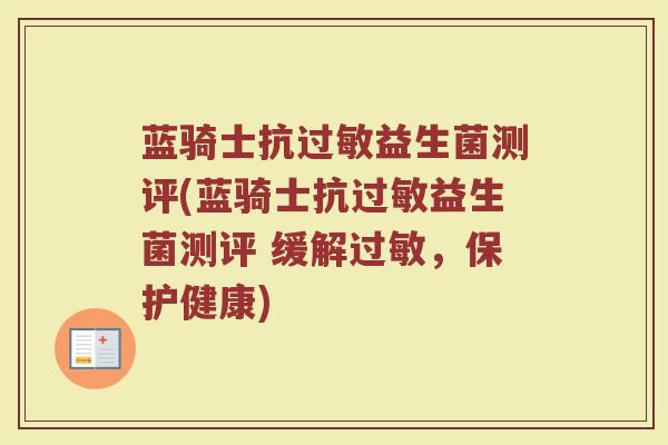 蓝骑士抗过敏益生菌测评(蓝骑士抗过敏益生菌测评 缓解过敏，保护健康)