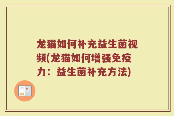 龙猫如何补充益生菌视频(龙猫如何增强力:益生菌补充方法) 龙猫如何补充益生菌视频(龙猫如何增强力:益生菌补充方法)